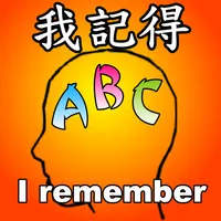 我記得abc - 英文單字記憶工具 icon