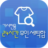 무인세탁함(세탁소용) icon
