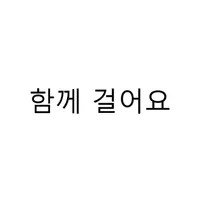 함께걸어요 icon