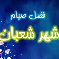 فضل صيام شعبان icon