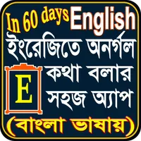 ৬০ দিনেই ইংরেজি ভাষা শিক্ষা icon