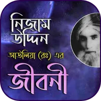 নিজামউদ্দিন আউলিয়ার রহ: জীবনী icon