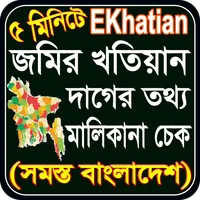 জমির খতিয়ান চেক ও মালিকানা চেক icon