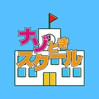 ナゾときスクール icon