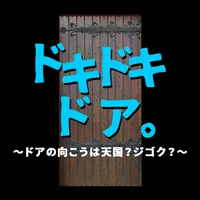 ドキドキドア。　～ドアの向こうは天国？ジゴク？～ icon