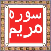 Surah Maryam icon