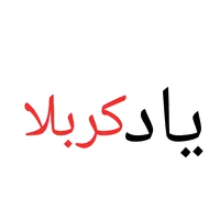 Yaad E Karbala icon