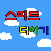 스피드 더하기 icon