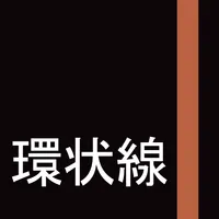 起きレール（環状線カセット） icon