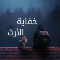 رواية خفاية الإرث icon