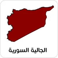 الجالية السورية - Syrian Commu icon
