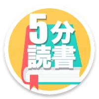 5分で名作読書 icon