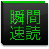 瞬間速読〜名作の高速表示〜 icon