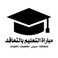 مباراة التعليم بالتعاقد icon