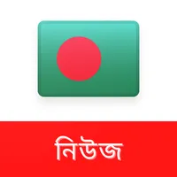 বাংলাদেশ নিউজ - iNews icon