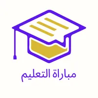 دليل مباراة التعليم icon