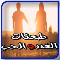 روايــه طعنـات الغـدر والحــب icon