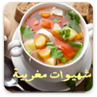 شهيوات مغربية اصيلة. بدون انتر icon