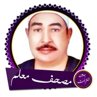 مصحف معلم قد سمع الطبلاوي icon