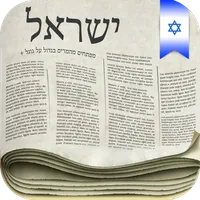 Israel Newspapers icon