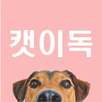 캣이독 - 유기동물입양(유기묘&유기견) icon