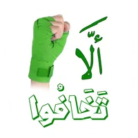 ألا تخافوا icon