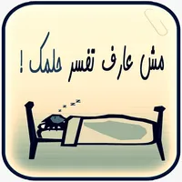 تفسير الاحلام icon