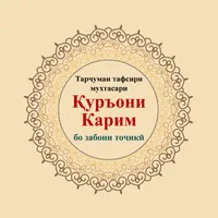 Тафсири Қуръони Карим icon