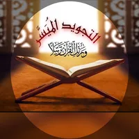 التجويد الميسر icon