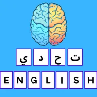 تحدي الإنجليزية:أهم 2000 كلمة icon