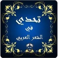 تحدي إسم الشاعر icon