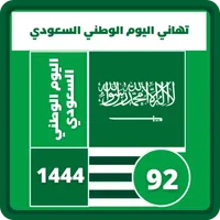 تهنئة اليوم الوطني السعودي icon