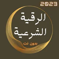 الرقية الشرعية بدون انترنت icon