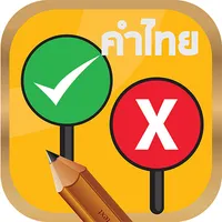 จริงหรือไม่ ทายคำไทยเขียนผิด icon