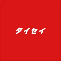 タイセイ icon
