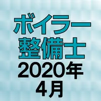 ボイラー整備士 2020年4月 icon