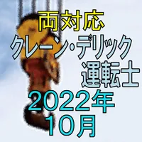 クレーン デリック運転士 2022年10月 icon