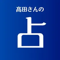 髙田さんの占い icon