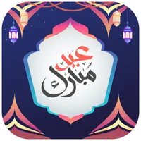 تكبيرات عيد : اغاني عيد الاضحي icon
