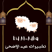 تكبيرات عيد الاضحى بدون نت icon