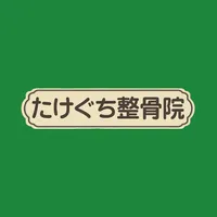 たけぐち整骨院 icon
