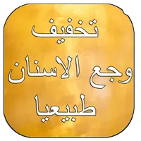 تخفيف ألم وجع الاسنان طبيعيا icon