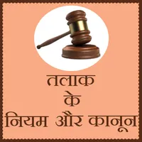 Talak ke niyam or kanoon icon