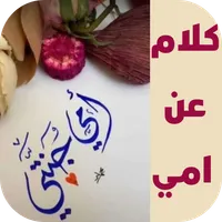 كلام عن امي icon