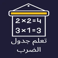 تعلم جدول الضرب والعب icon