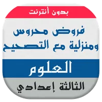 فروض علوم الحياة والأرض للسنة  icon
