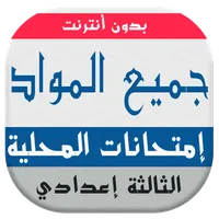 امتحانات محلية  بدون أنترنت‎ icon
