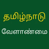 Tamilnadu Agriculture For All icon