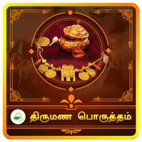 Thirumana porutham - திருமண பொ icon