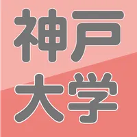 福田の大学別シリーズ神戸大学入試問題解説2020年度版 icon